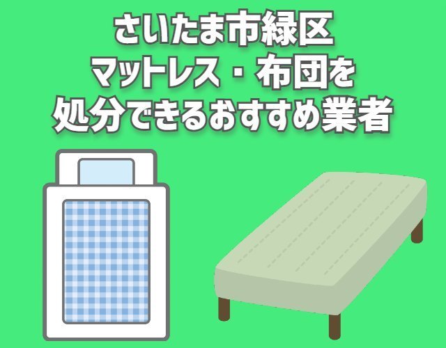 さいたま市緑区　さいたま市中央区　マットレス　布団　処分できるおすすめ業者